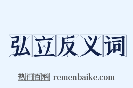 弘立反义词是什么意思的图片